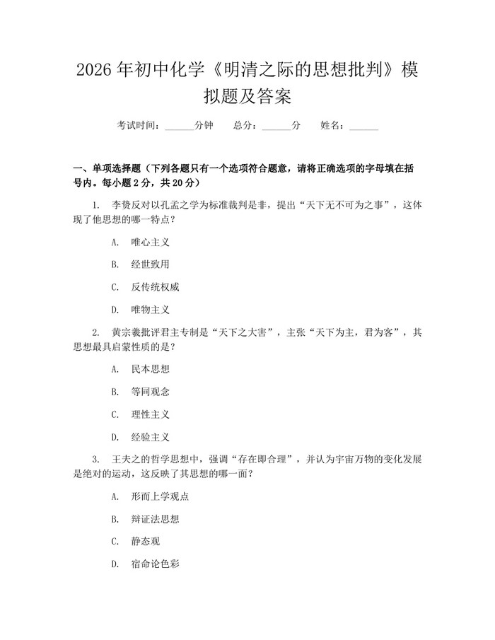 2026年初中化学《明清之际的思想批判》模拟题及答案：(docx+pdf)免费下载