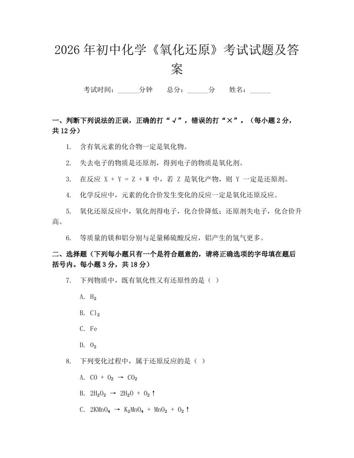 2026年初中化学《氧化还原》考试试题及答案：(docx+pdf)免费下载