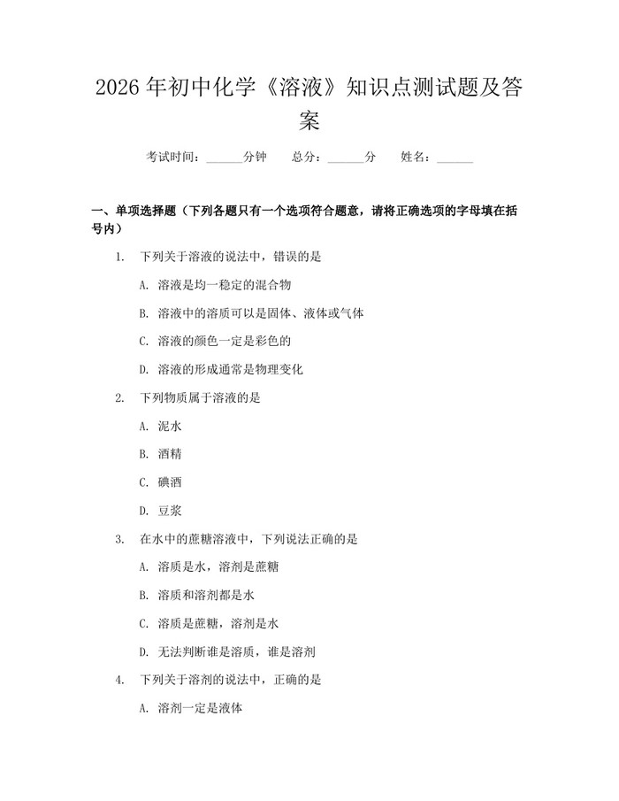 2026年初中化学《溶液》知识点测试题及答案：(docx+pdf)免费下载