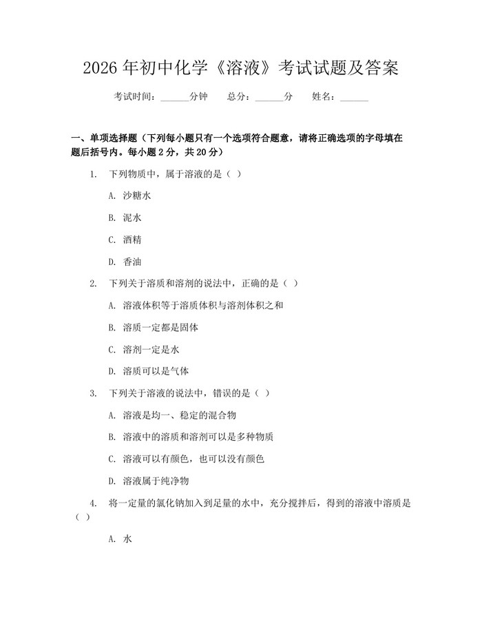 2026年初中化学《溶液》考试试题及答案：(docx+pdf)免费下载