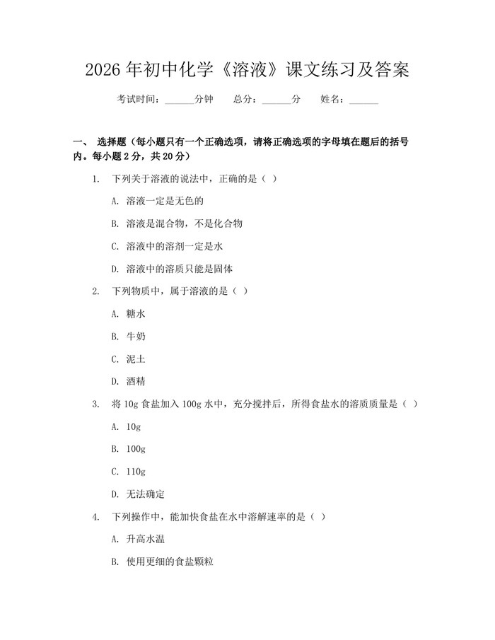 2026年初中化学《溶液》课文练习及答案：(docx+pdf)免费下载