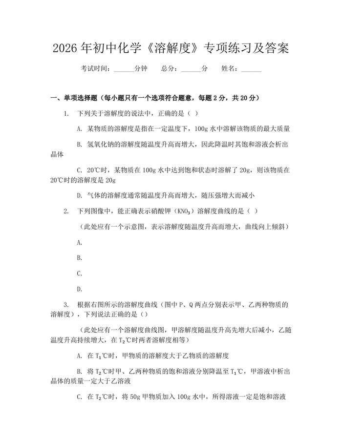 2026年初中化学《溶解度》专项练习及答案：(docx+pdf)免费下载