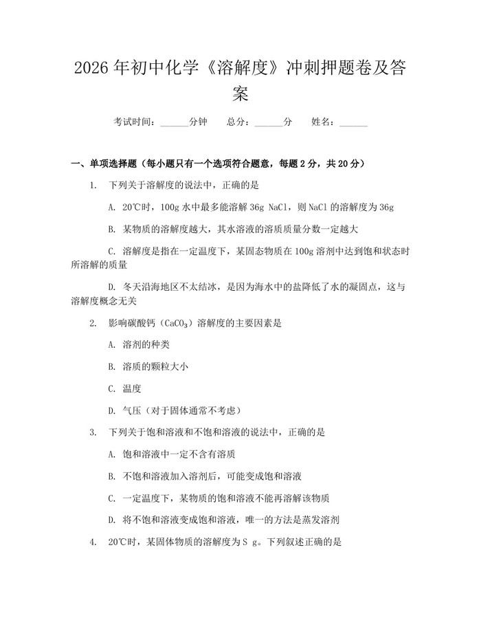 2026年初中化学《溶解度》冲刺押题卷及答案：(docx+pdf)免费下载