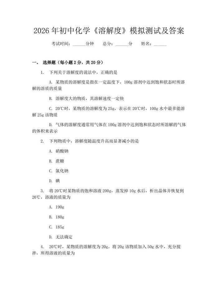 2026年初中化学《溶解度》模拟测试及答案：(docx+pdf)免费下载