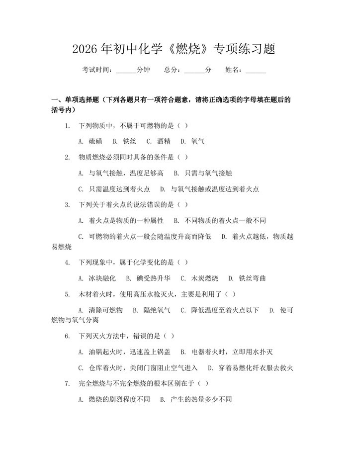 2026年初中化学《燃烧》专项练习题：(docx+pdf)免费下载