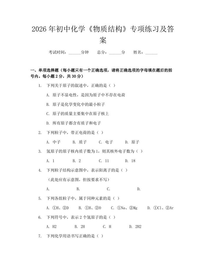 2026年初中化学《物质结构》专项练习及答案：(docx+pdf)免费下载