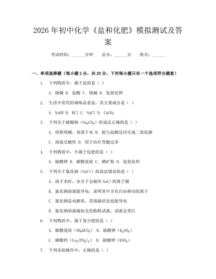 2026年初中化学《盐和化肥》模拟测试及答案：(docx+pdf)免费下载