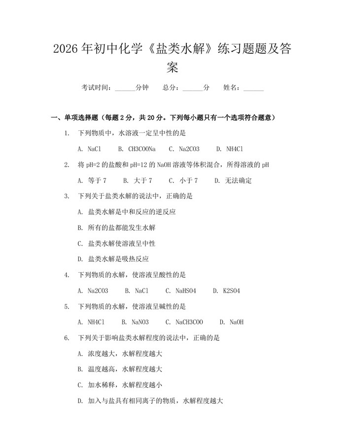 2026年初中化学《盐类水解》练习题题及答案：(docx+pdf)免费下载
