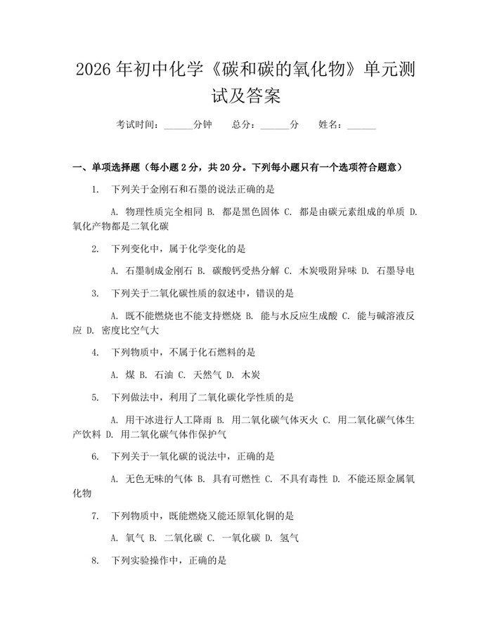 2026年初中化学《碳和碳的氧化物》单元测试及答案：(docx+pdf)免费下载