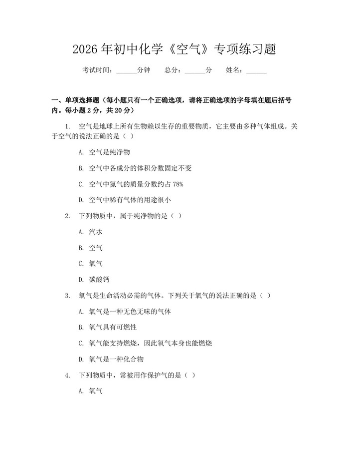 2026年初中化学《空气》专项练习题：(docx+pdf)免费下载