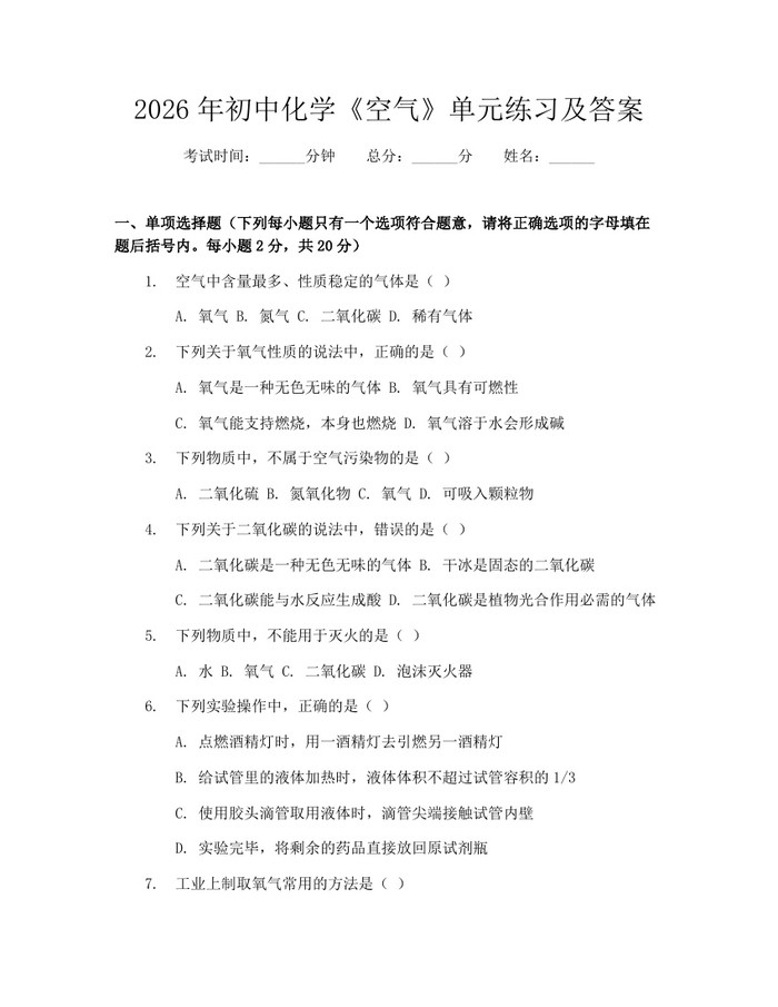 2026年初中化学《空气》单元练习及答案：(docx+pdf)免费下载