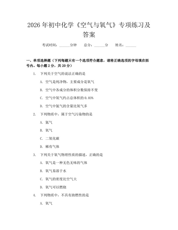 2026年初中化学《空气与氧气》专项练习及答案：(docx+pdf)免费下载