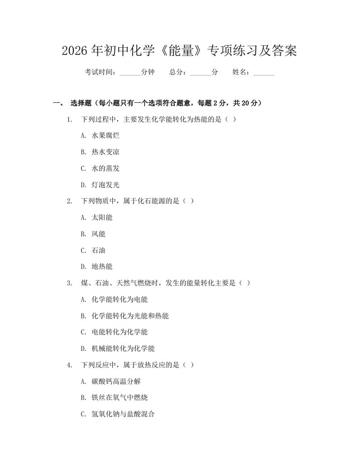 2026年初中化学《能量》专项练习及答案：(docx+pdf)免费下载