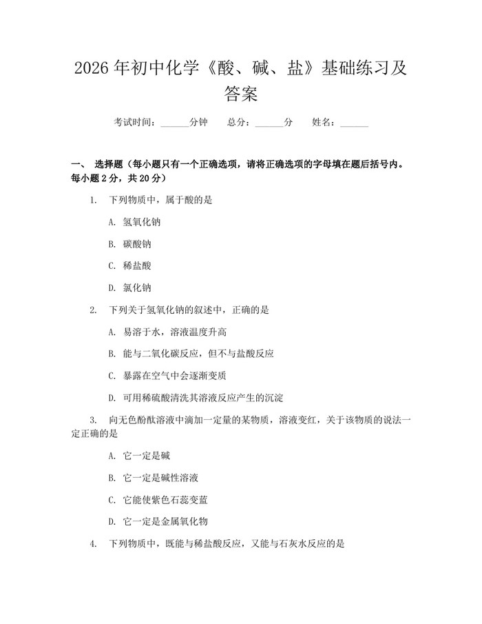 2026年初中化学《酸、碱、盐》基础练习及答案：(docx+pdf)免费下载
