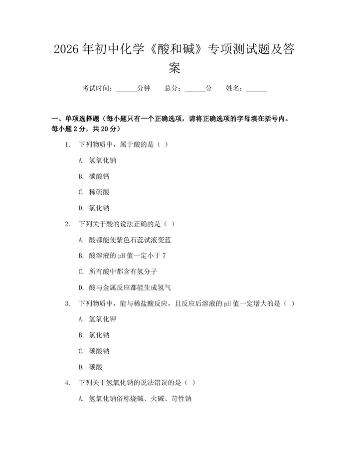 2026年初中化学《酸和碱》专项测试题及答案：(docx+pdf)免费下载