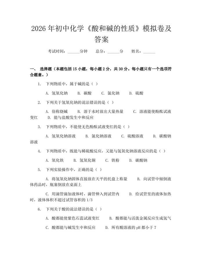 2026年初中化学《酸和碱的性质》模拟卷及答案：(docx+pdf)免费下载