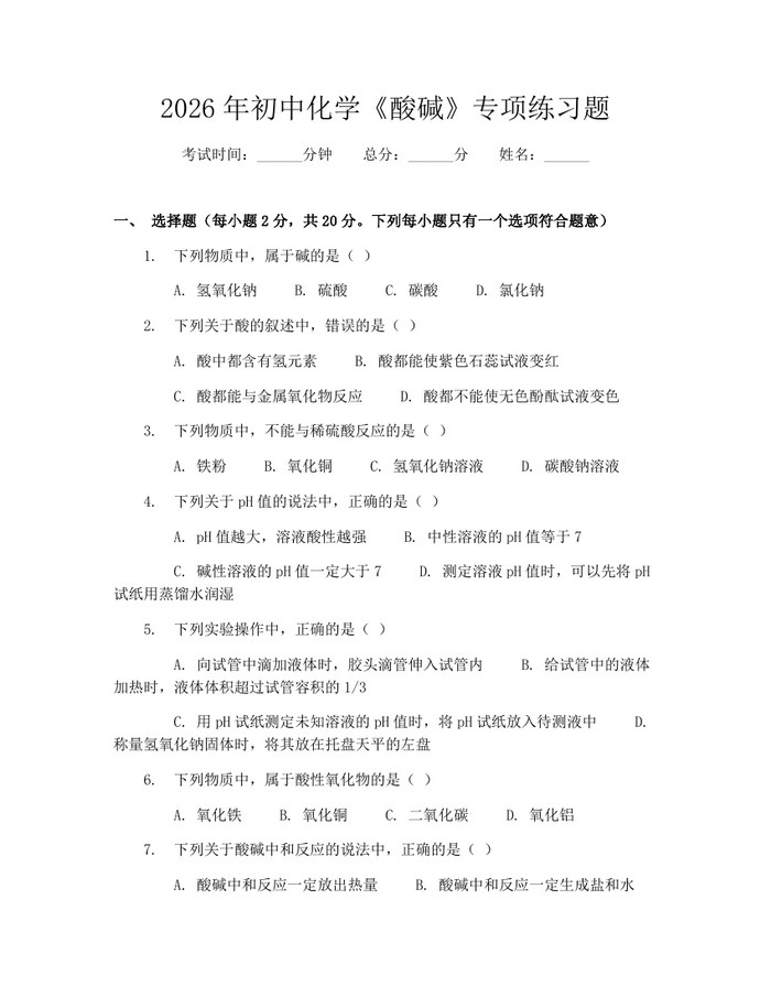 2026年初中化学《酸碱》专项练习题：(docx+pdf)免费下载