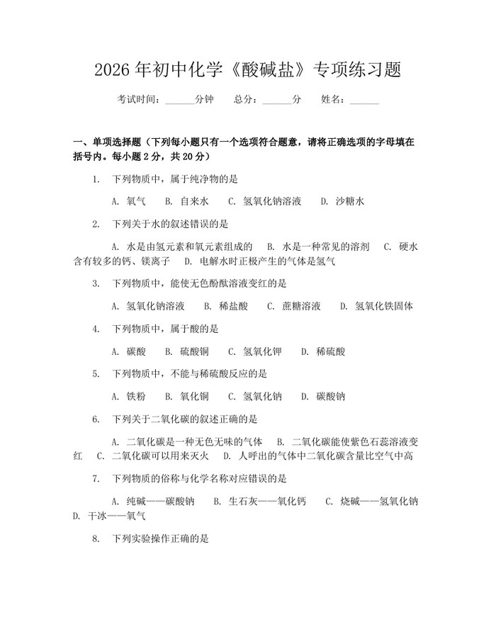 2026年初中化学《酸碱盐》专项练习题：(docx+pdf)免费下载