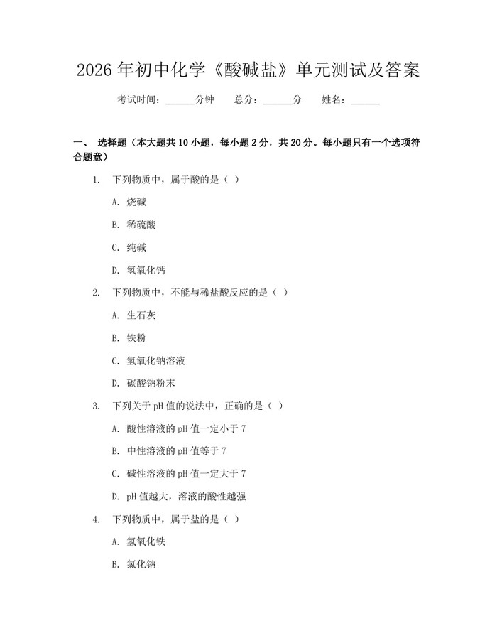 2026年初中化学《酸碱盐》单元测试及答案：(docx+pdf)免费下载