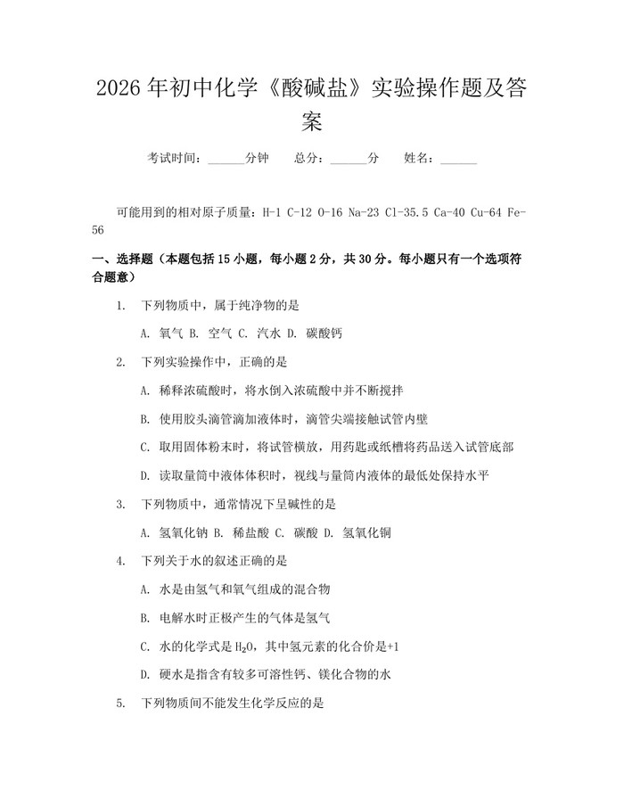 2026年初中化学《酸碱盐》实验操作题及答案：(docx+pdf)免费下载