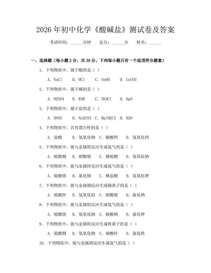 2026年初中化学《酸碱盐》测试卷及答案：(docx+pdf)免费下载
