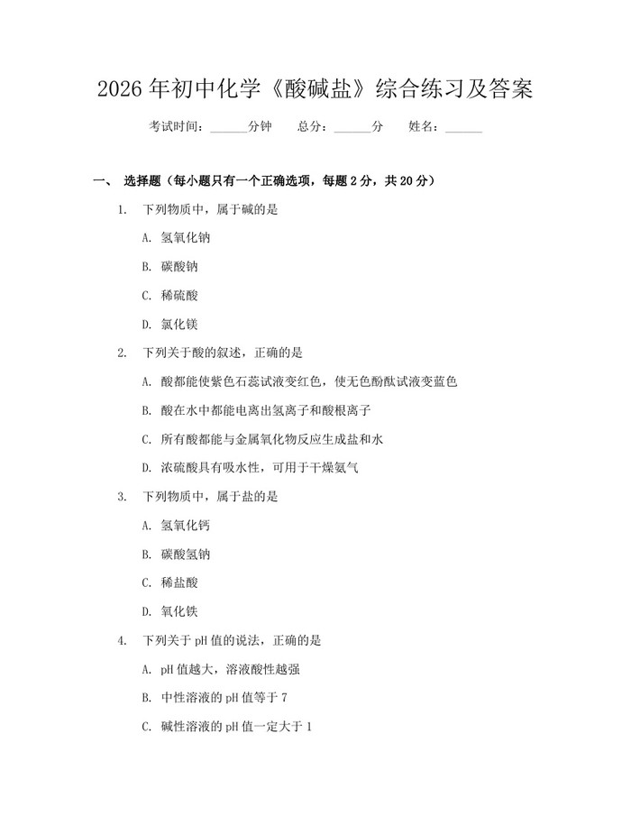 2026年初中化学《酸碱盐》综合练习及答案：(docx+pdf)免费下载