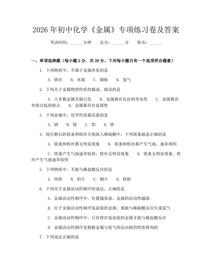 2026年初中化学《金属》专项练习卷及答案：(docx+pdf)免费下载