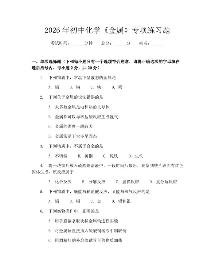2026年初中化学《金属》专项练习题：(docx+pdf)免费下载