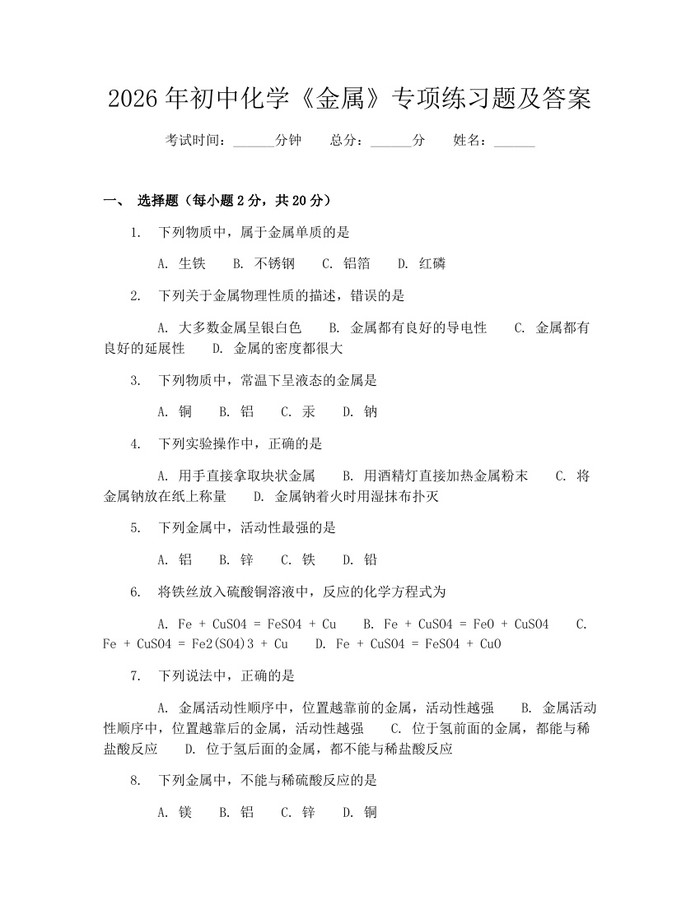2026年初中化学《金属》专项练习题及答案:(docx+pdf)免费下载