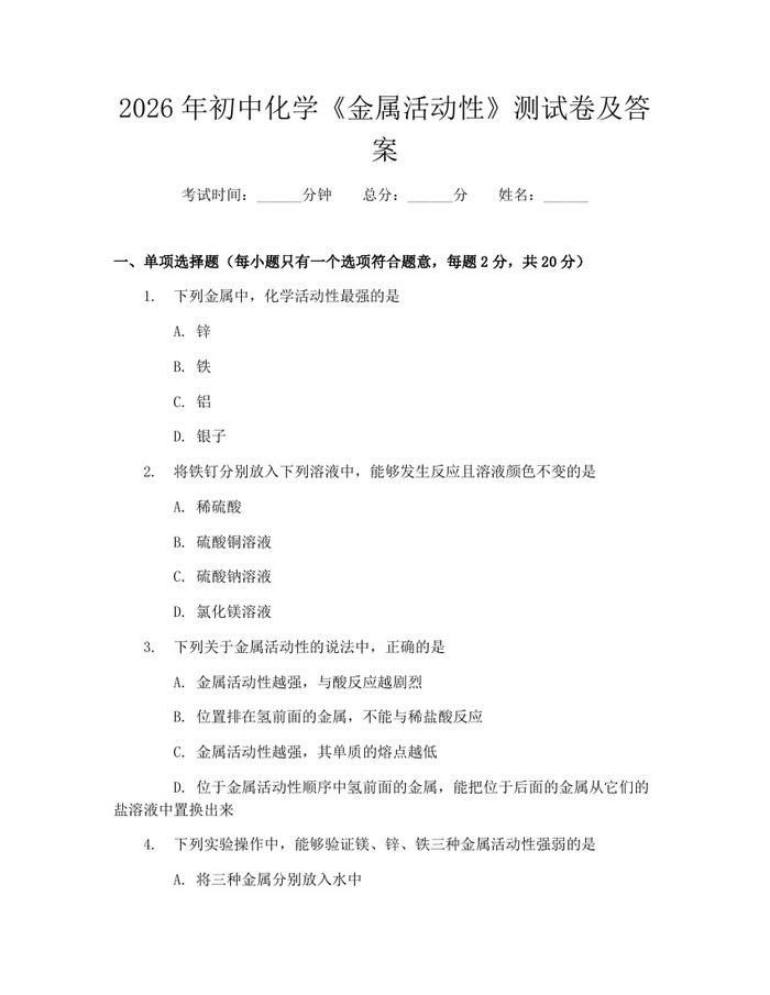 2026年初中化学《金属活动性》测试卷及答案：(docx+pdf)免费下载