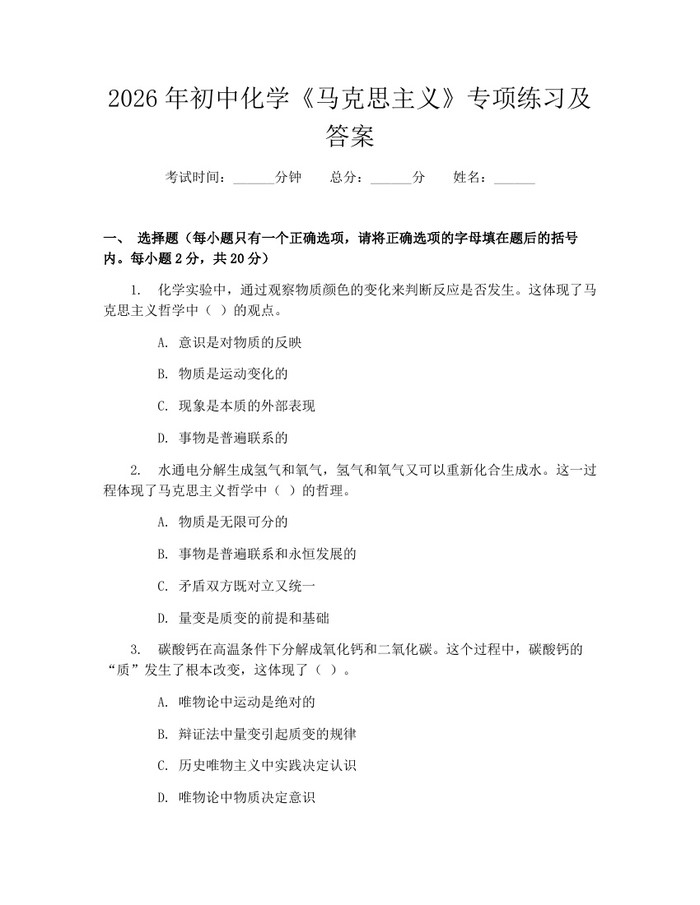2026年初中化学《马克思主义》专项练习及答案：(docx+pdf)免费下载