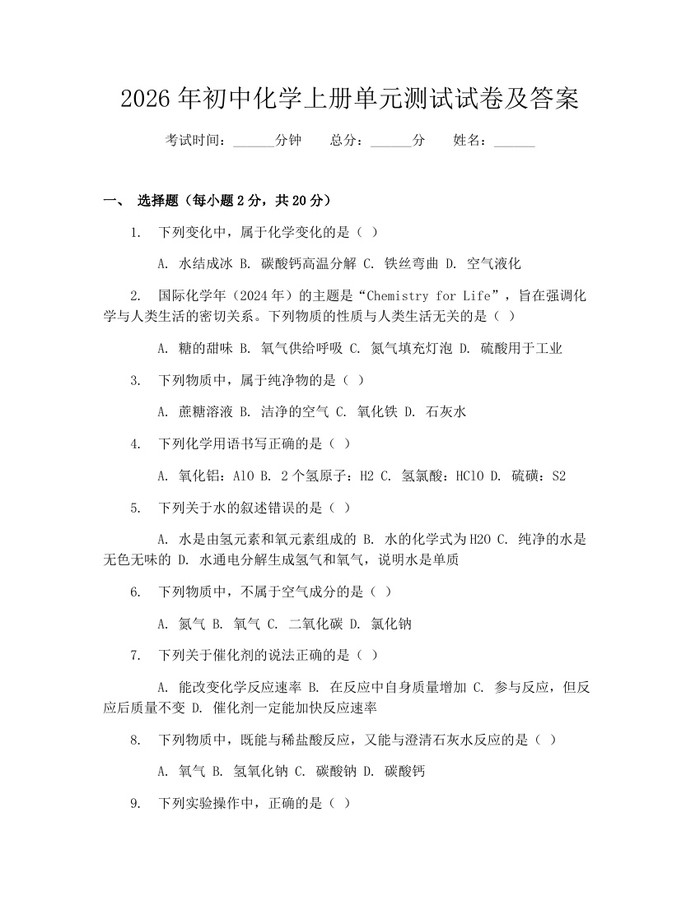 2026年初中化学上册单元测试试卷及答案：(docx+pdf)免费下载
