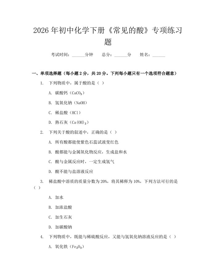 2026年初中化学下册《常见的酸》专项练习题:(docx+pdf)免费下载