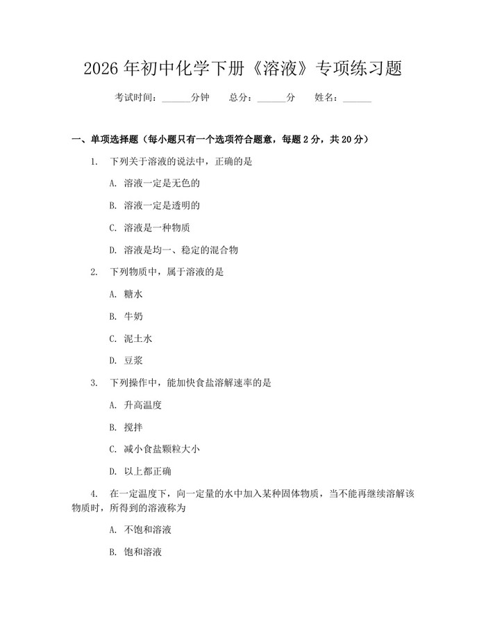 2026年初中化学下册《溶液》专项练习题：(docx+pdf)免费下载