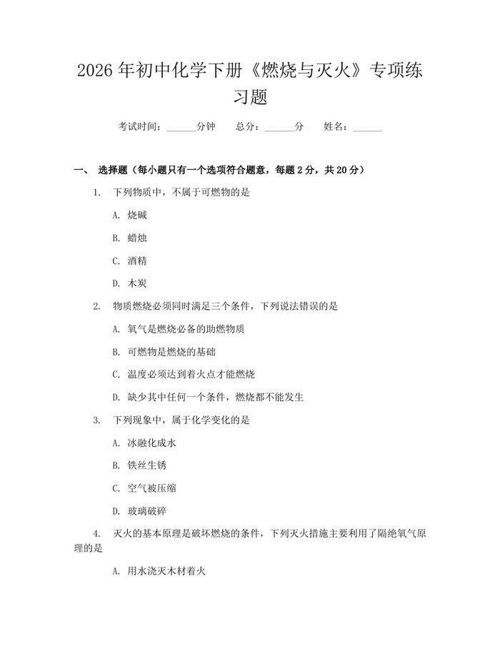 2026年初中化学下册《燃烧与灭火》专项练习题：(docx+pdf)免费下载