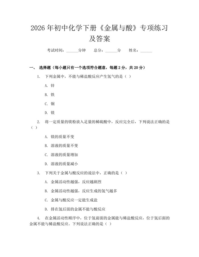 2026年初中化学下册《金属与酸》专项练习及答案：(docx+pdf)免费下载