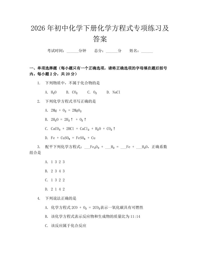 2026年初中化学下册化学方程式专项练习及答案：(docx+pdf)免费下载
