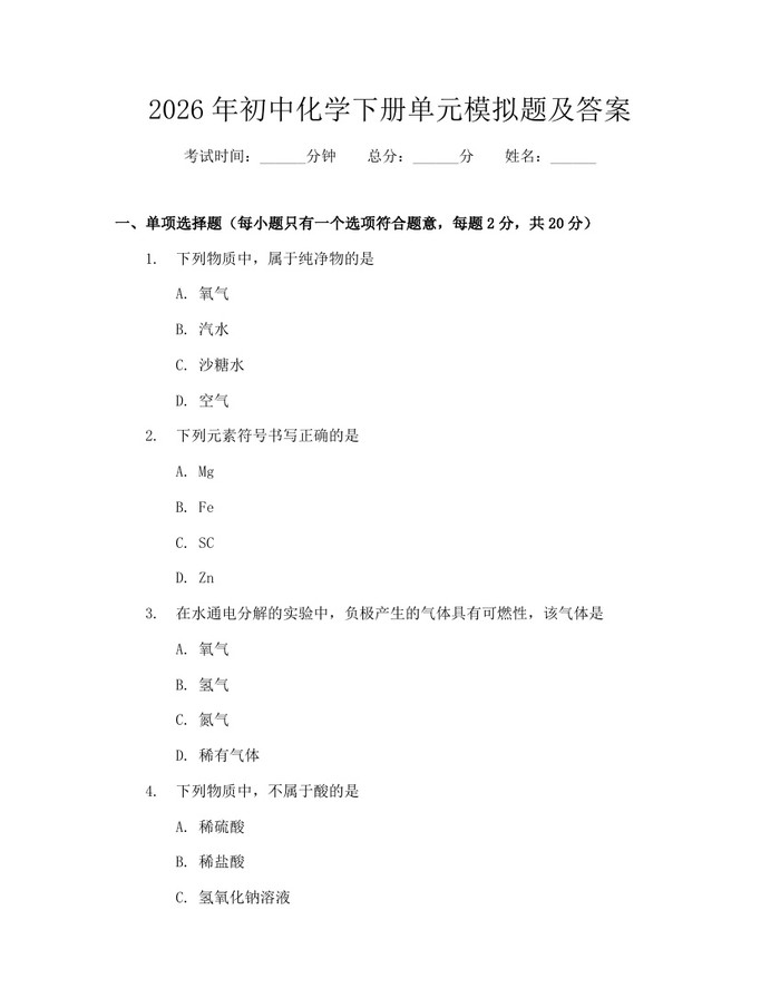 2026年初中化学下册单元模拟题及答案：(docx+pdf)免费下载