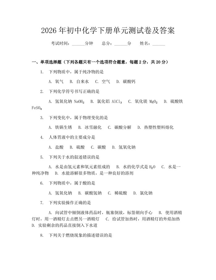 2026年初中化学下册单元测试卷及答案：(docx+pdf)免费下载