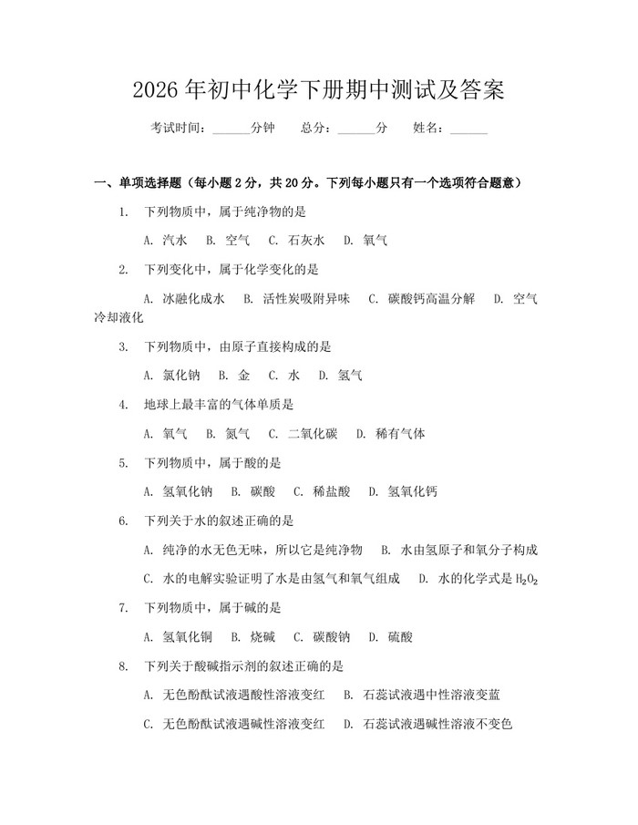 2026年初中化学下册期中测试及答案：(docx+pdf)免费下载