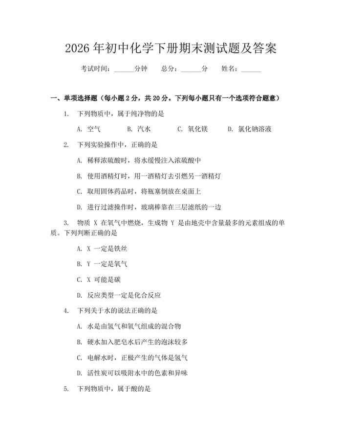 2026年初中化学下册期末测试题及答案：(docx+pdf)免费下载