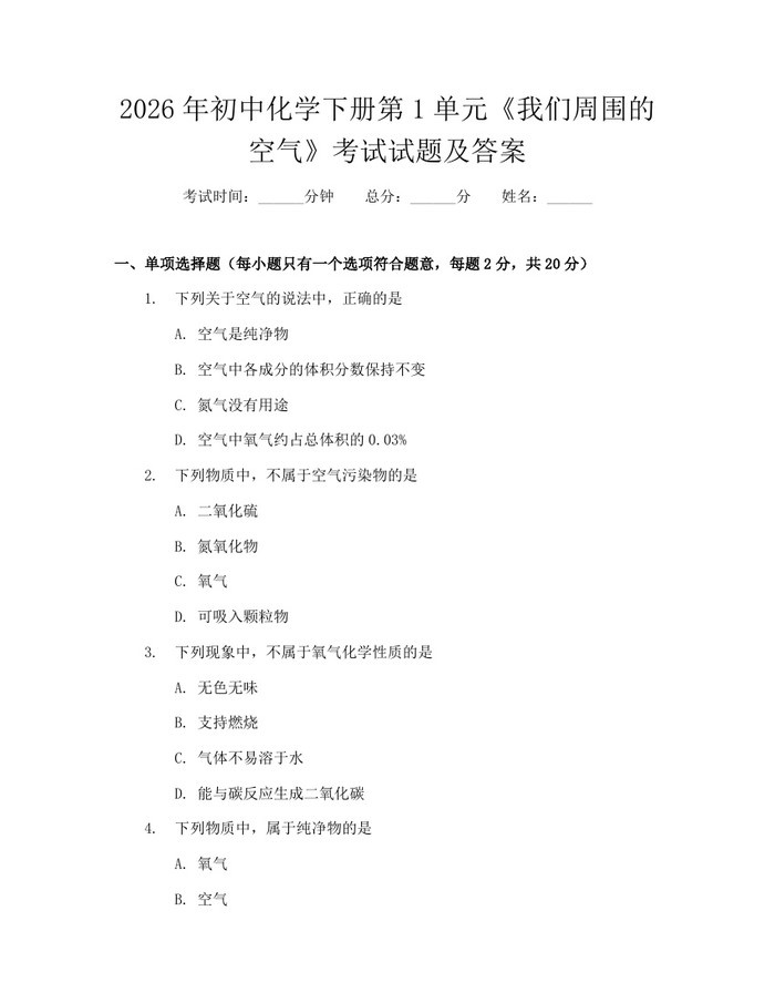 2026年初中化学下册第1单元《我们周围的空气》考试试题及答案：(docx+pdf)免费下载