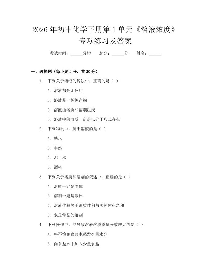2026年初中化学下册第1单元《溶液浓度》专项练习及答案：(docx+pdf)免费下载