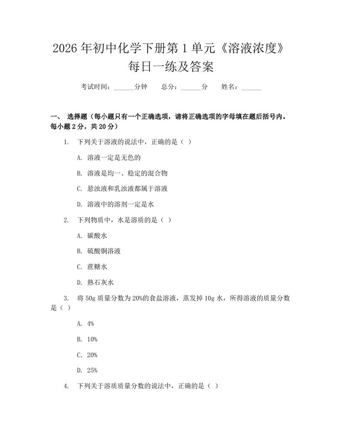 2026年初中化学下册第1单元《溶液浓度》每日一练及答案：(docx+pdf)免费下载