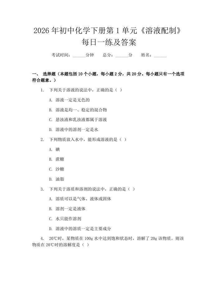 2026年初中化学下册第1单元《溶液配制》每日一练及答案：(docx+pdf)免费下载