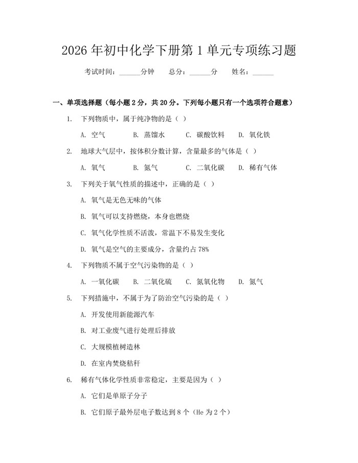 2026年初中化学下册第1单元专项练习题：(docx+pdf)免费下载