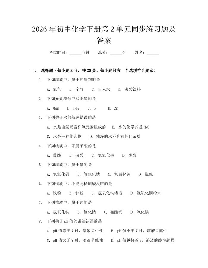 2026年初中化学下册第2单元同步练习题及答案：(docx+pdf)免费下载