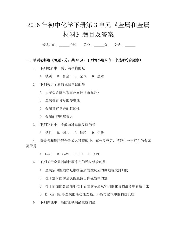 2026年初中化学下册第3单元《金属和金属材料》题目及答案：(docx+pdf)免费下载