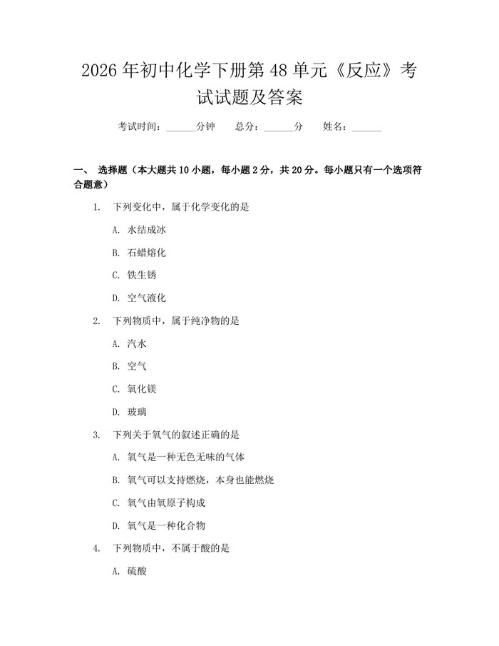2026年初中化学下册第48单元《反应》考试试题及答案：(docx+pdf)免费下载