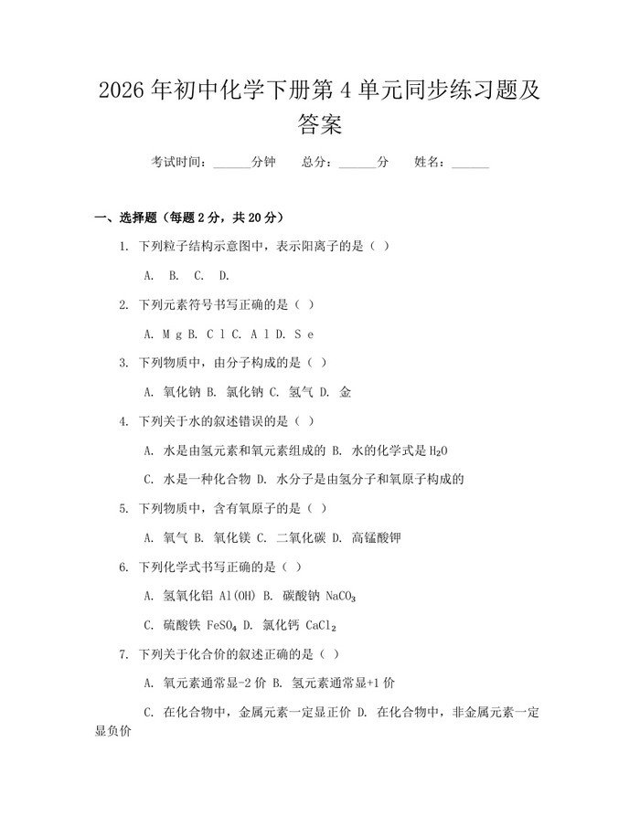 2026年初中化学下册第4单元同步练习题及答案：(docx+pdf)免费下载
